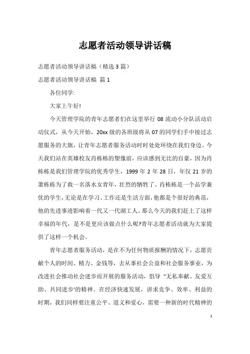 志愿者活动领导讲话稿