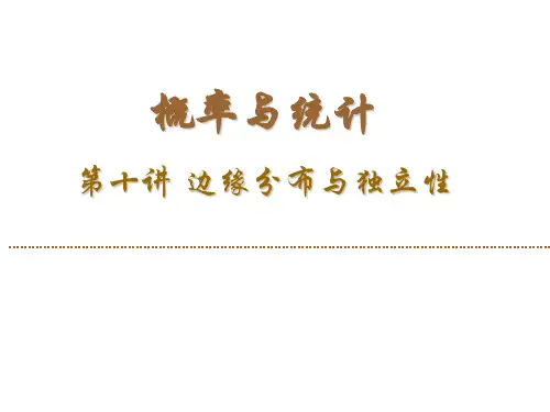 边缘分布与独立性