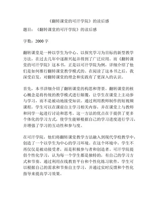 《翻转课堂的可汗学院》的读后感