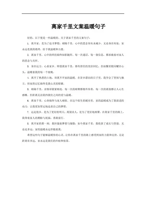 离家千里文案温暖句子
