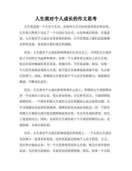 人生观对个人成长的作文思考