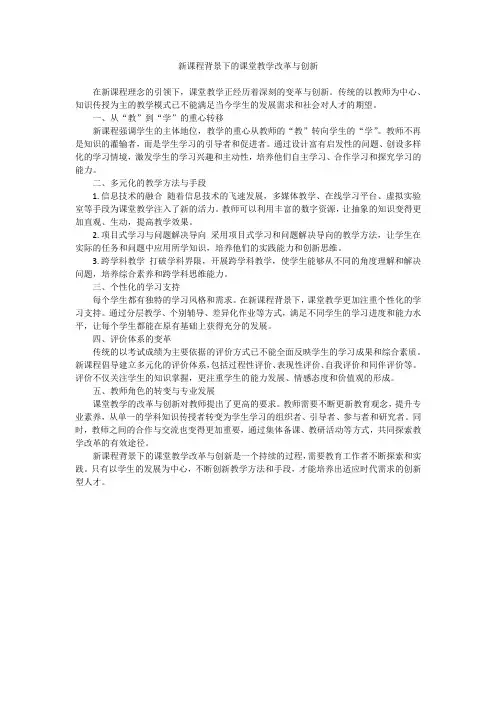 新课程背景下的课堂教学改革与创新