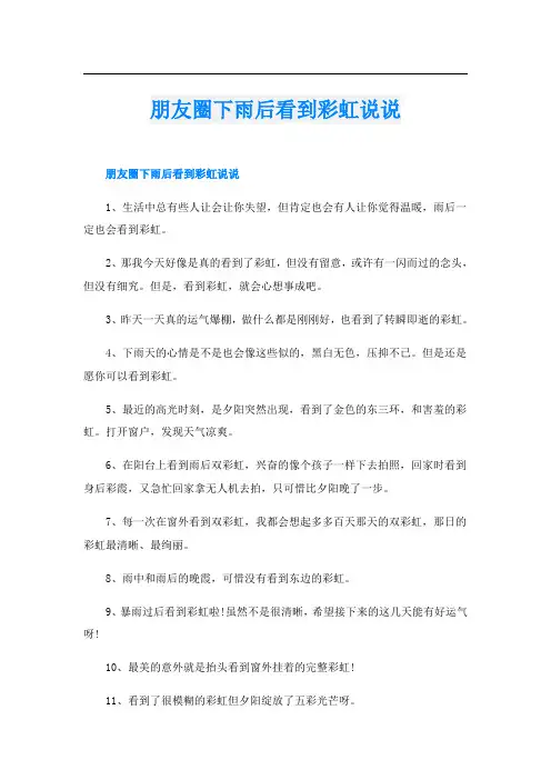 朋友圈下雨后看到彩虹说说