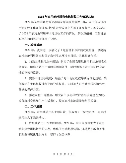 2024年农用地转用和土地征收工作情况总结