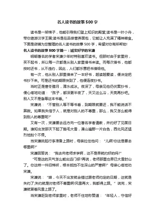 名人读书的故事500字