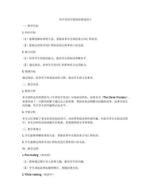 初中英语分级阅读教案设计