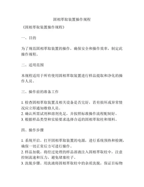 固相萃取装置操作规程
