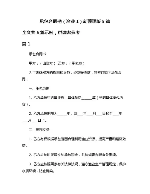 承包合同书(渔业1)新整理版5篇