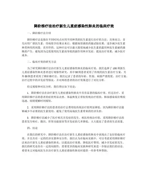 降阶梯疗法治疗新生儿重症感染性肺炎的临床疗效