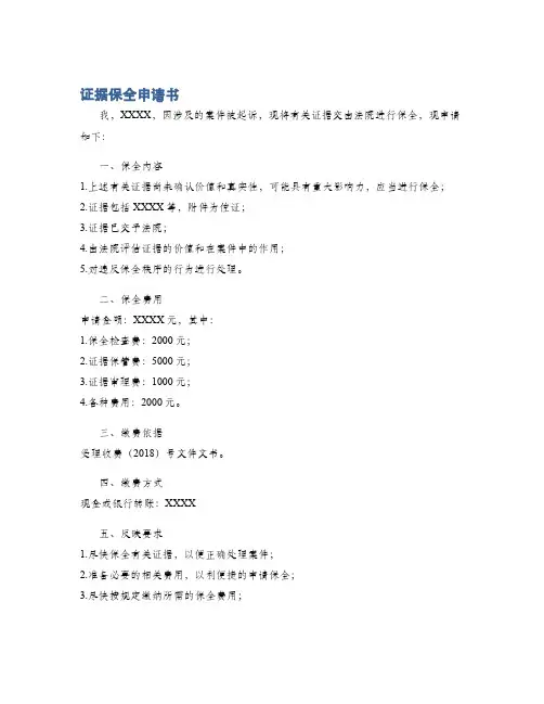 证据保全申请书