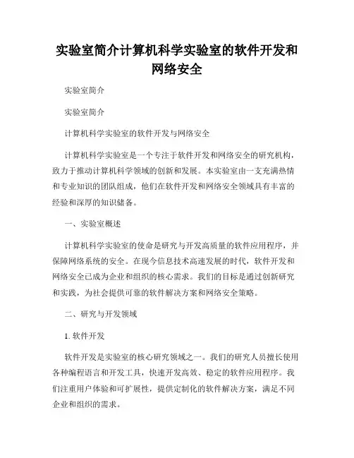 实验室简介计算机科学实验室的软件开发和网络安全