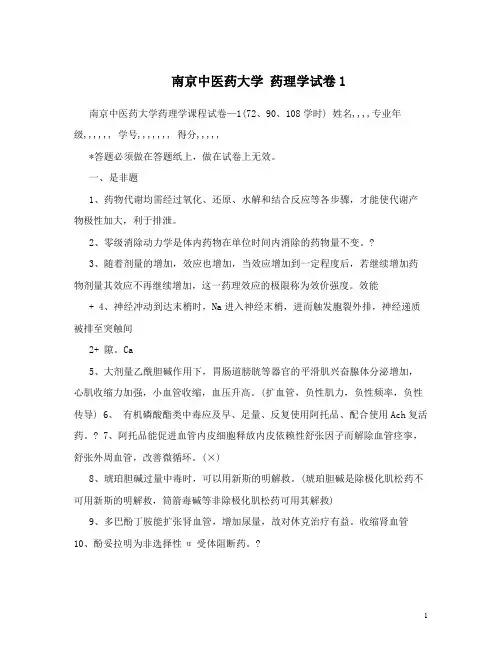 南京中医药大学 药理学试卷1