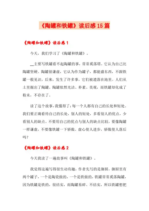 《陶罐和铁罐》读后感15篇