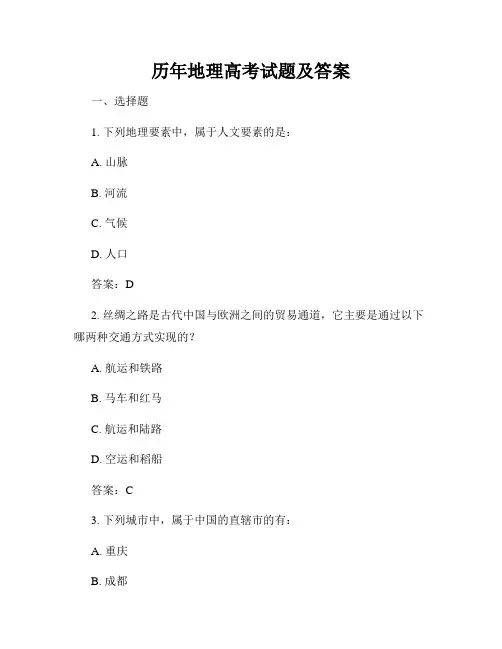 历年地理高考试题及答案