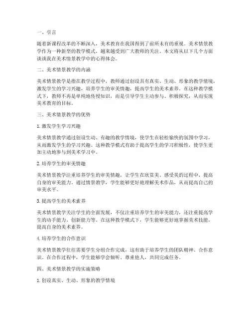 美术情景教学的心得体会
