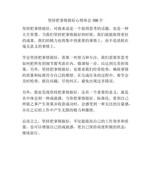 坚持把事情做好心得体会500字