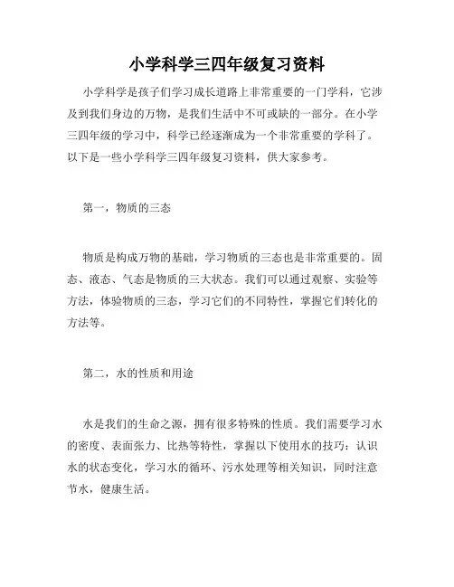 小学科学三四年级复习资料