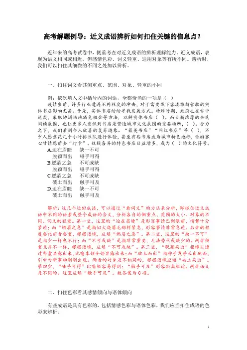 高考解题例导：近义成语辨析如何扣住关键的信息点？