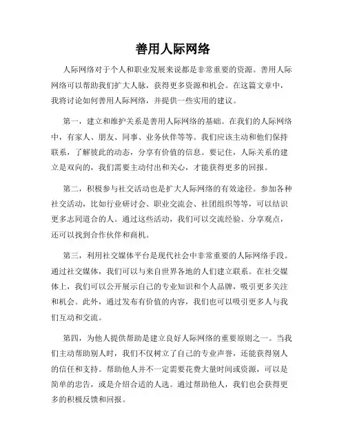 善用人际网络