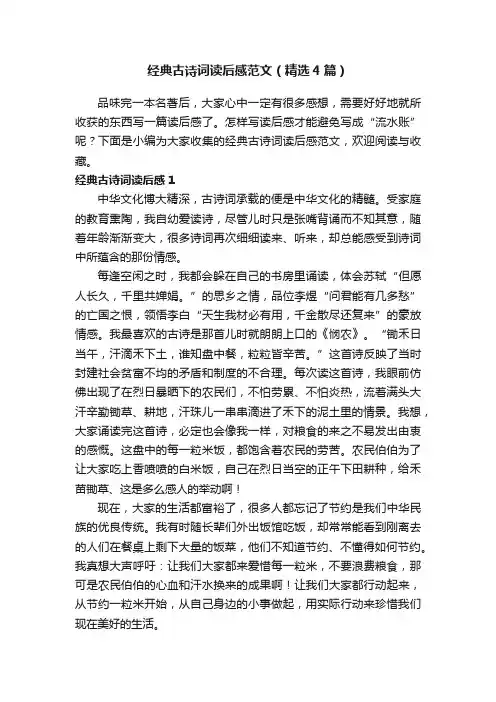 经典古诗词读后感范文（精选4篇）