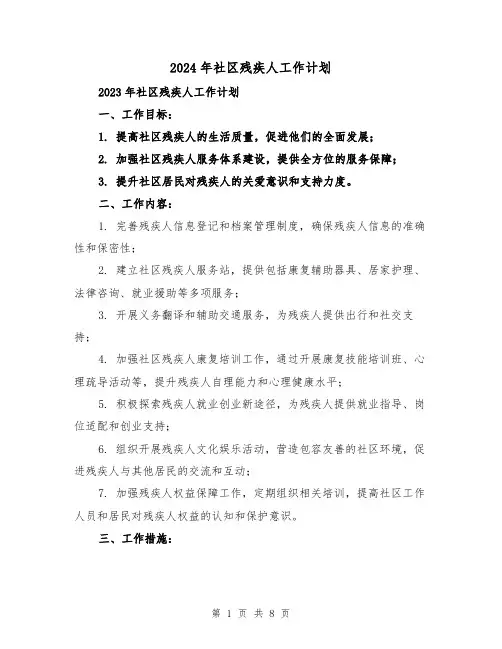 2024年社区残疾人工作计划（3篇）