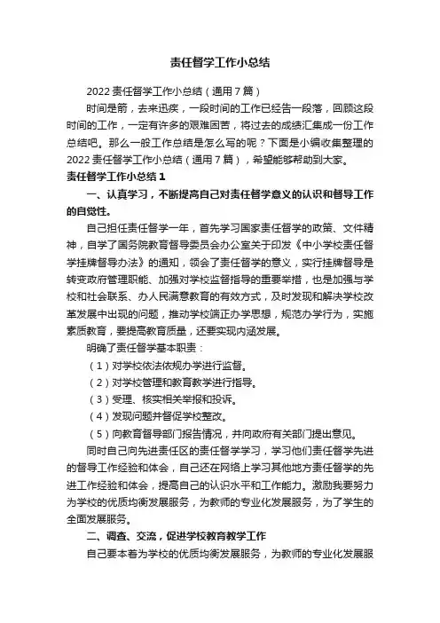2022责任督学工作小总结（通用7篇）