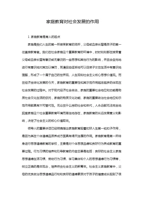 家庭教育对社会发展的作用