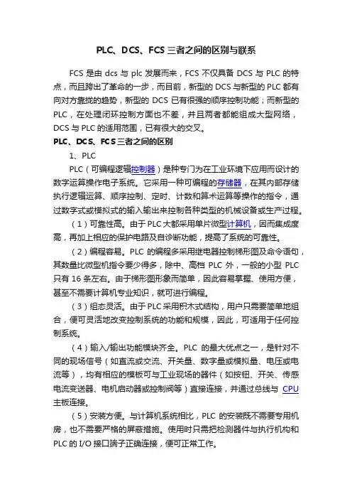 PLC、DCS、FCS三者之间的区别与联系