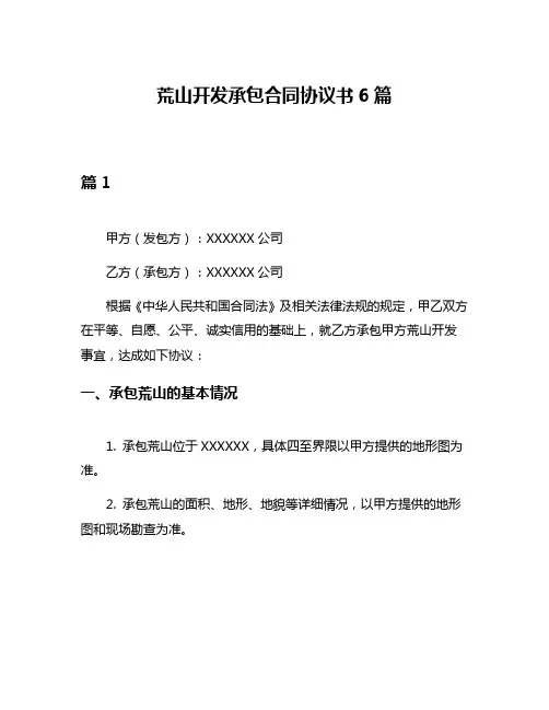 荒山开发承包合同协议书6篇