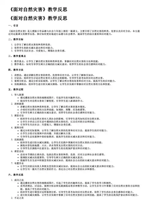 《面对自然灾害》教学反思
