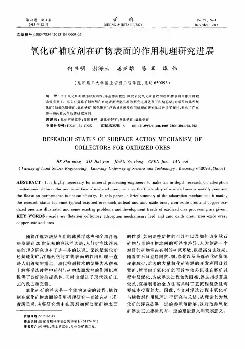 氧化矿捕收剂在矿物表面的作用机理研究进展