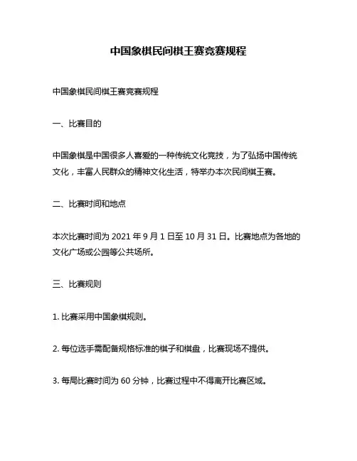 中国象棋民间棋王赛竞赛规程