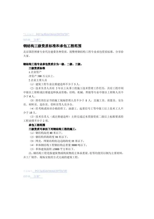 钢结构三级资质标准和承包工程范围