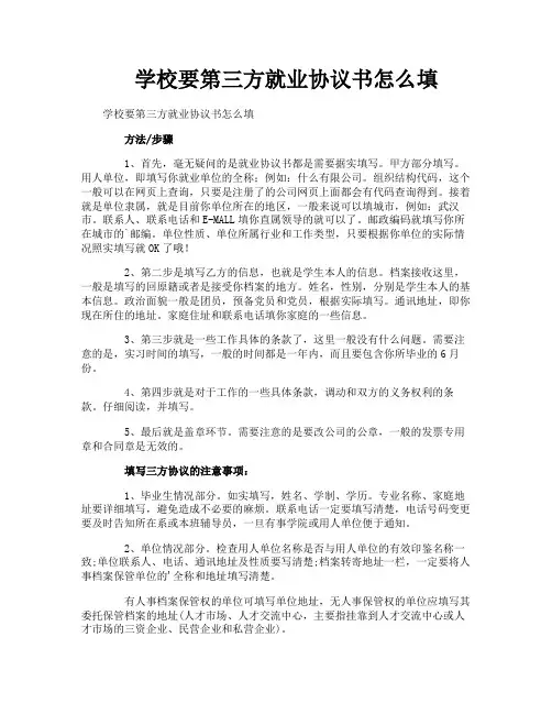 学校要第三方就业协议书怎么填