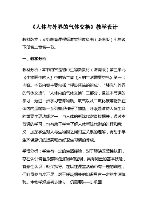 《人体与外界环境的气体交换》教学设计