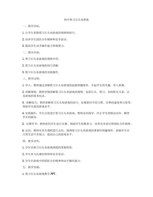 初中剪刀石头布教案