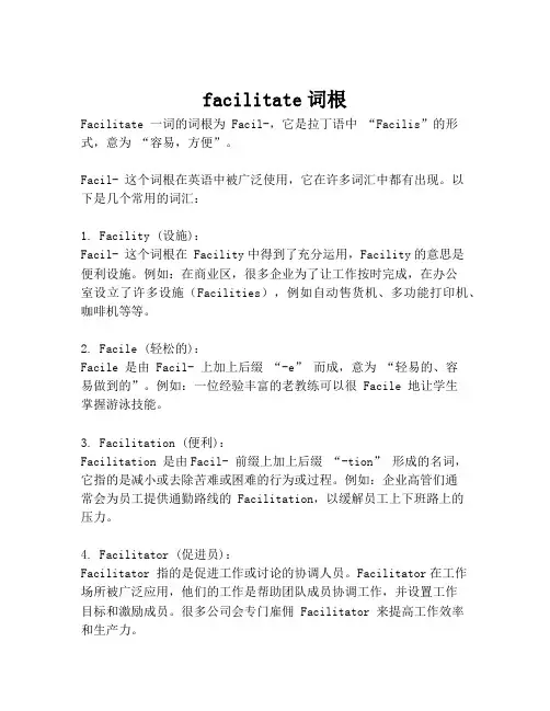 facilitate词根