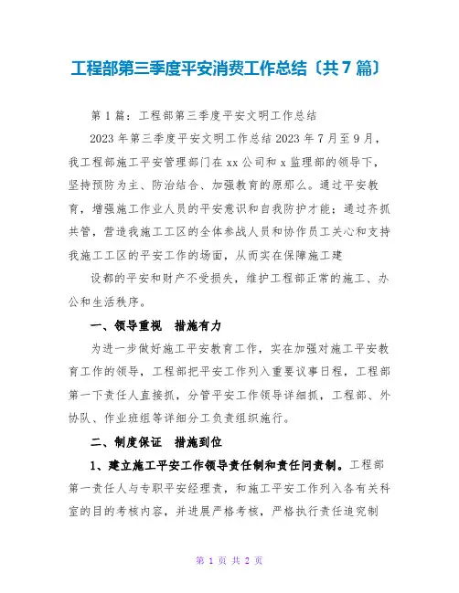 项目部第三季度安全生产工作总结(共7篇)