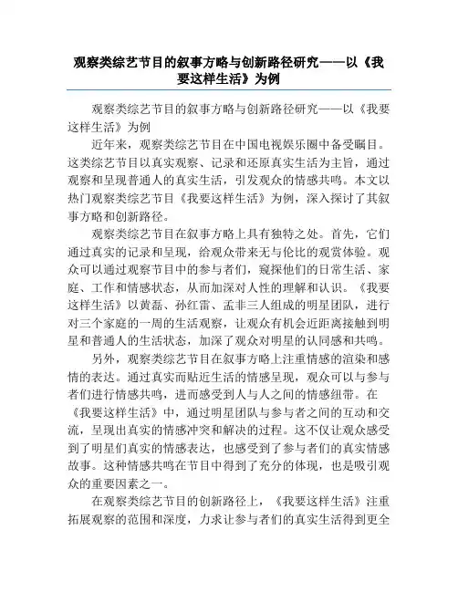 观察类综艺节目的叙事方略与创新路径研究——以《我要这样生活》为例