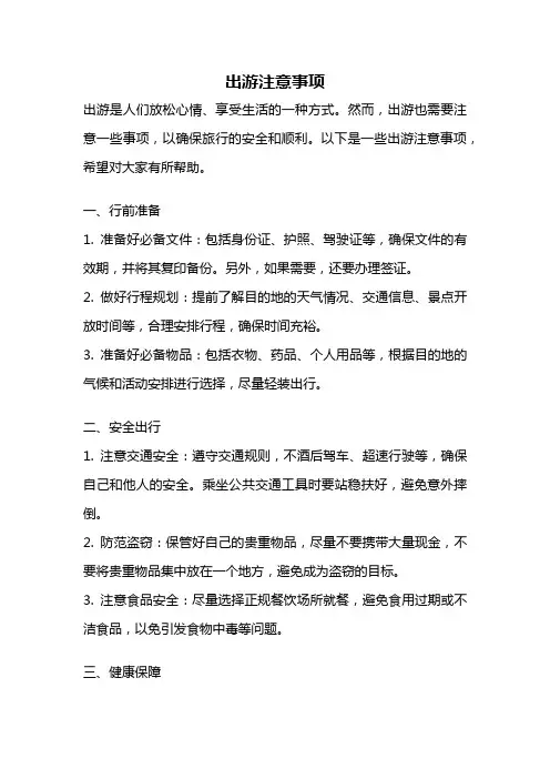 出游注意事项