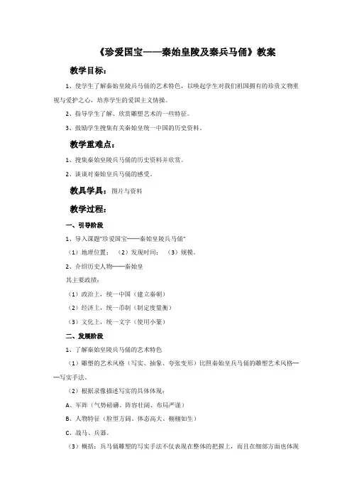 《秦始皇陵及秦兵马俑》教案