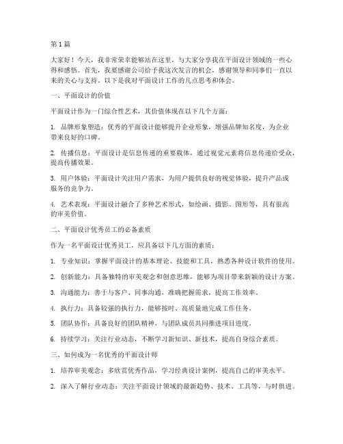 平面设计优秀员工发言稿(3篇)