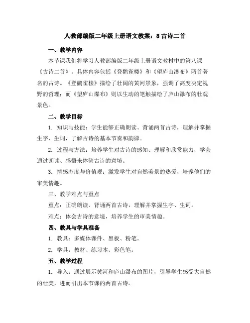 人教部编版二年级上册语文教案：8古诗二首
