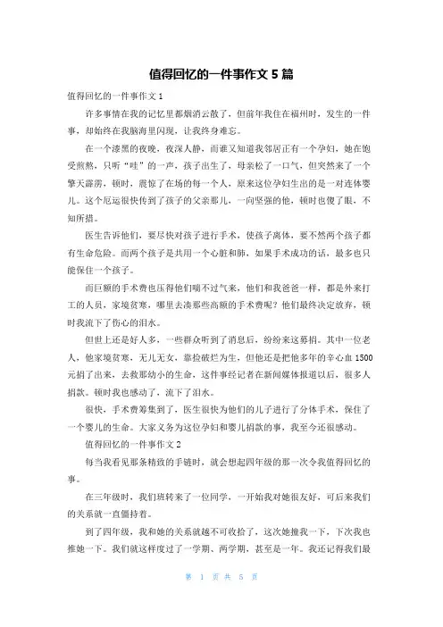 值得回忆的一件事作文5篇