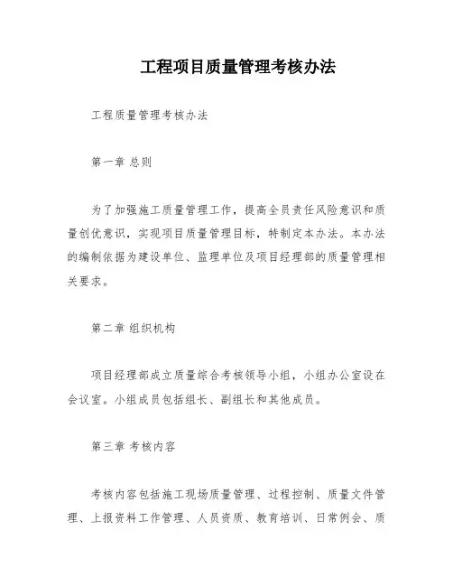 工程项目质量管理考核办法