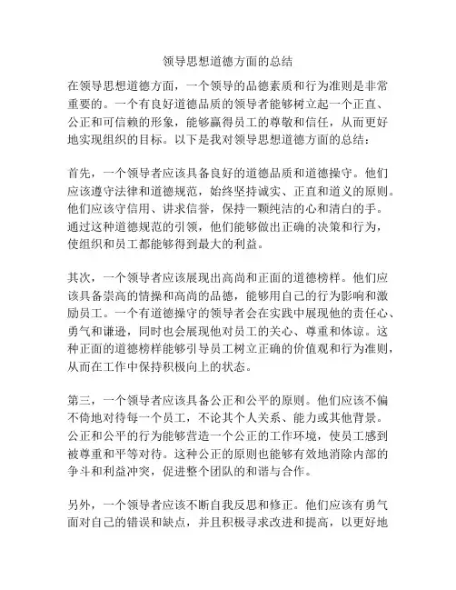 领导思想道德方面的总结