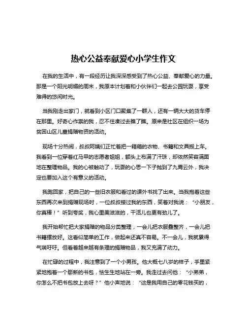热心公益奉献爱心小学生作文