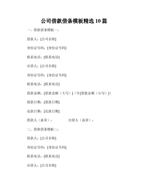 公司借款借条模板精选10篇