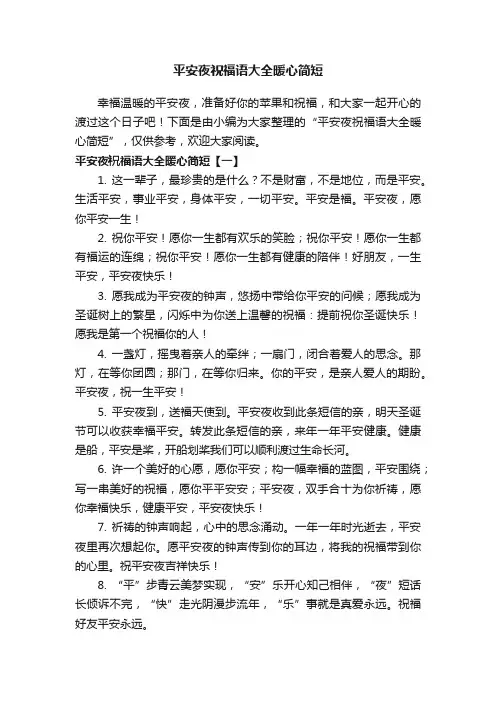 平安夜祝福语大全暖心简短