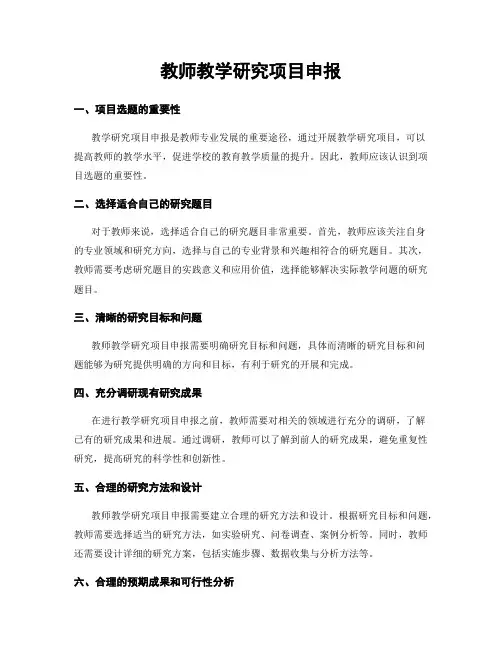 教师教学研究项目申报